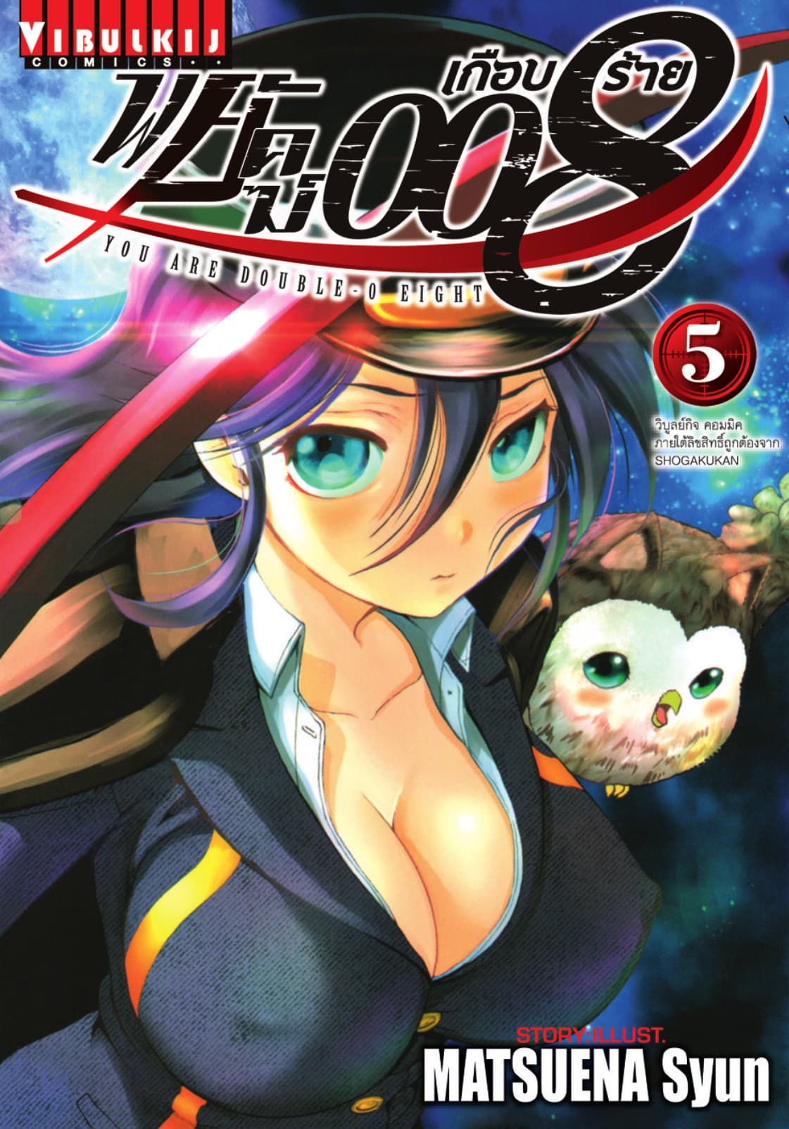 พยัคฆ์เกือบร้าย 008 เล่ม 5