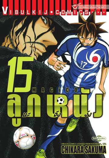 MAGICO ลูกหนังนะจังงัง เล่ม 15