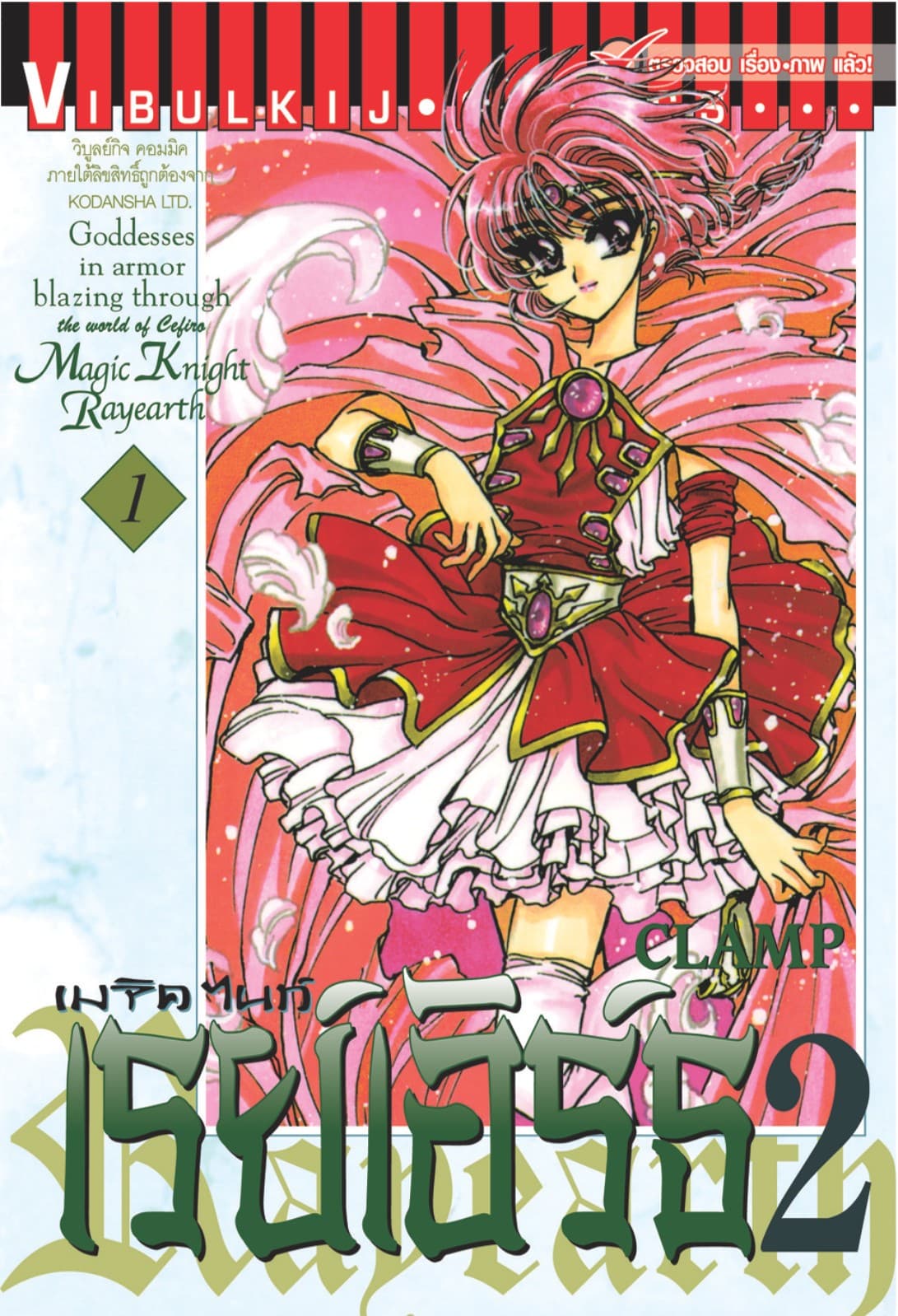 เมจิคไนท์ เรย์เอิร์ธ 2 เล่ม 1