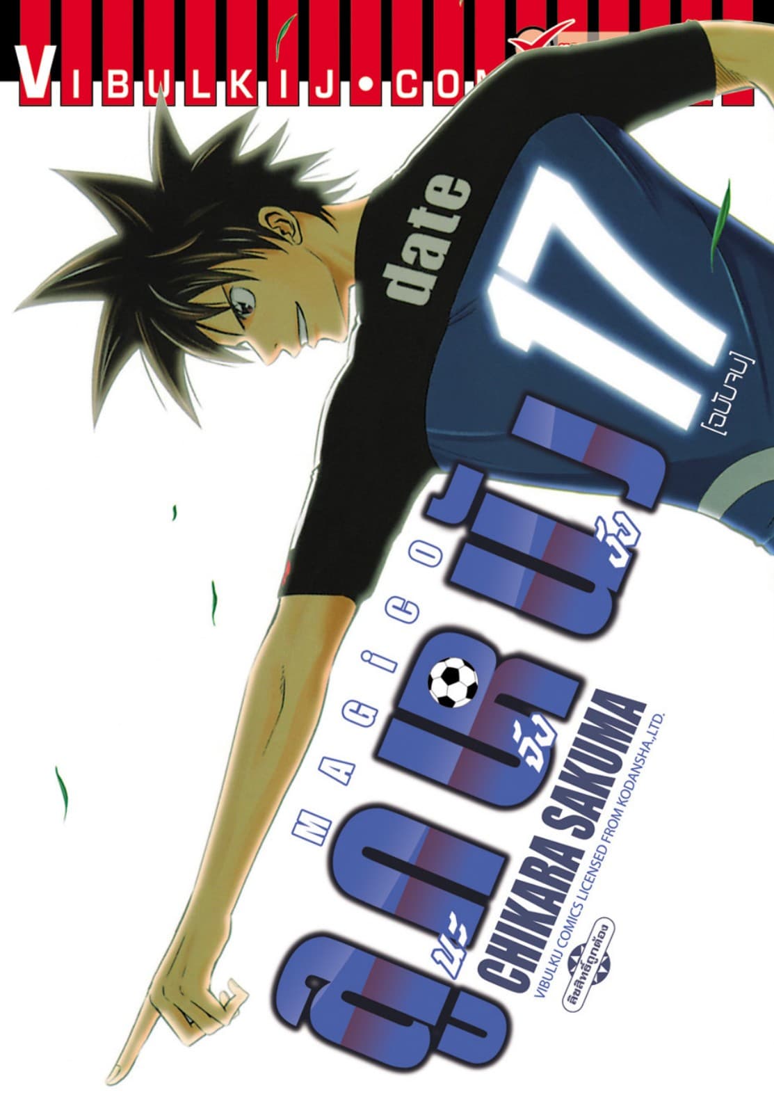 MAGICO ลูกหนังนะจังงัง เล่ม 17 (จบ)