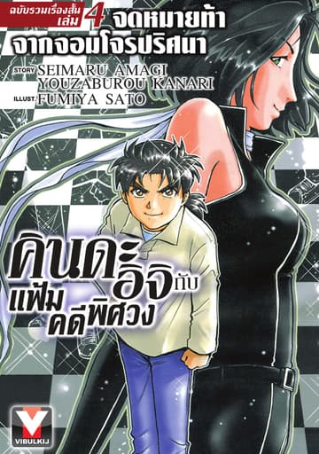 คินดะอิจิ กับ แฟ้มคดีพิศวง ฉบับรวมเรื่องสั้น เล่ม 4