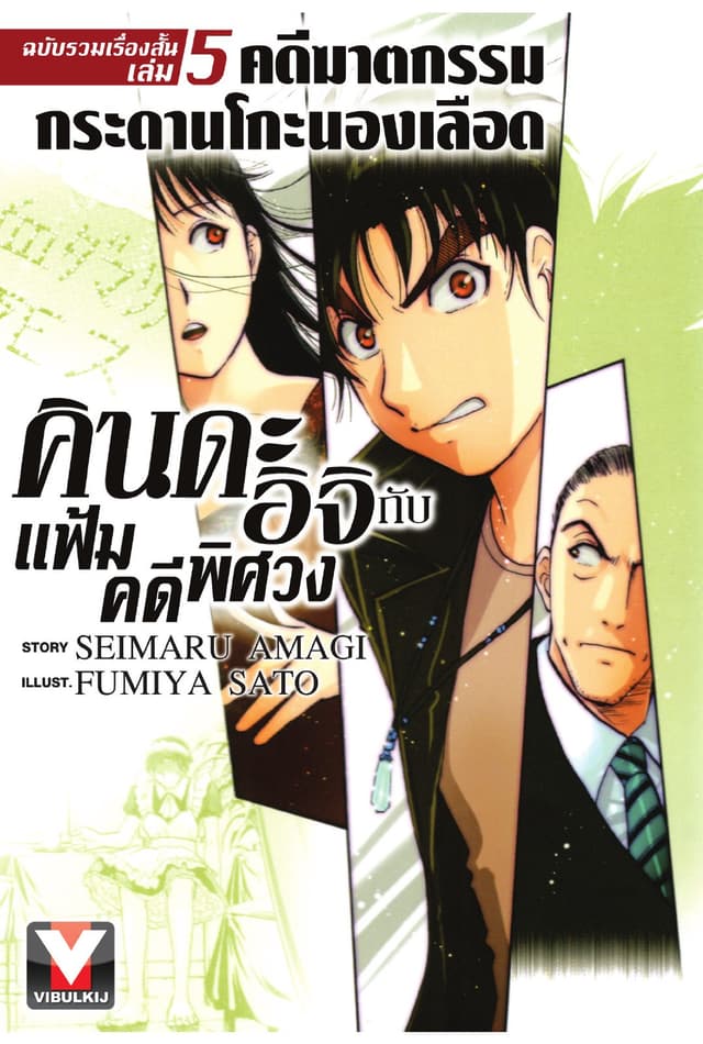 คินดะอิจิ กับ แฟ้มคดีพิศวง ฉบับรวมเรื่องสั้น เล่ม 5