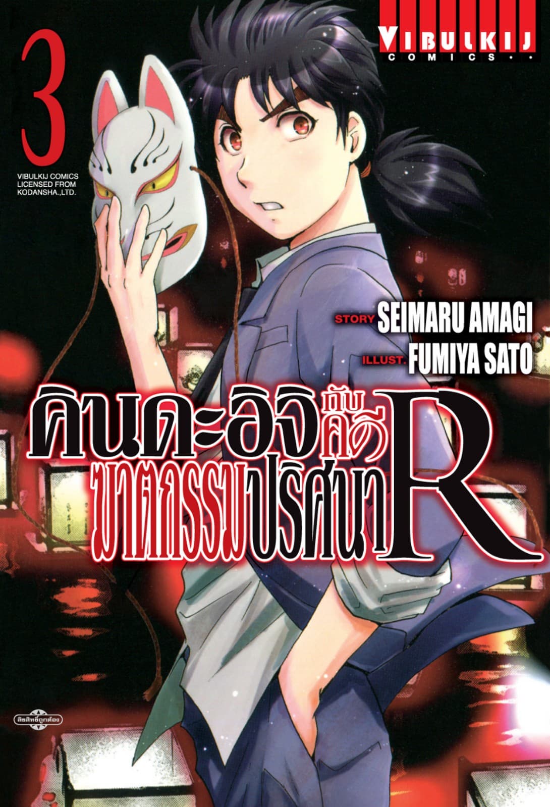 คินดะอิจิกับคดีฆาตกรรมปริศนา R เล่ม 3