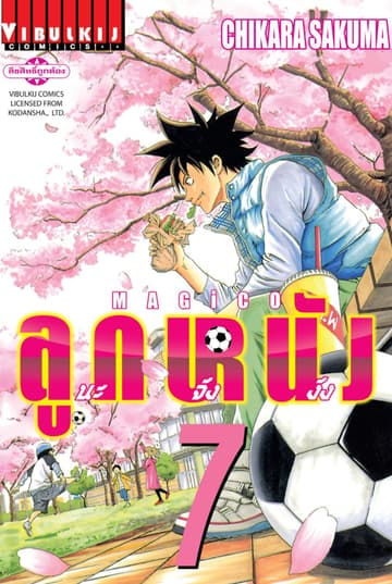MAGICO ลูกหนังนะจังงัง เล่ม 7