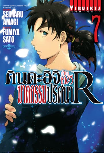 คินดะอิจิกับคดีฆาตกรรมปริศนา R เล่ม 7