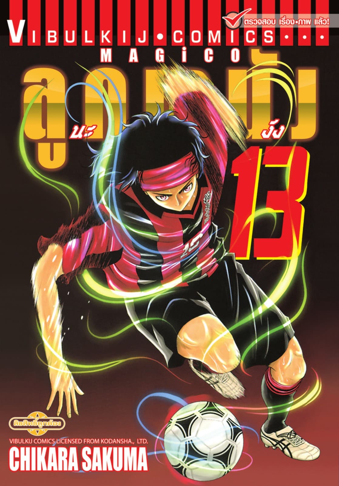 MAGICO ลูกหนังนะจังงัง เล่ม 13