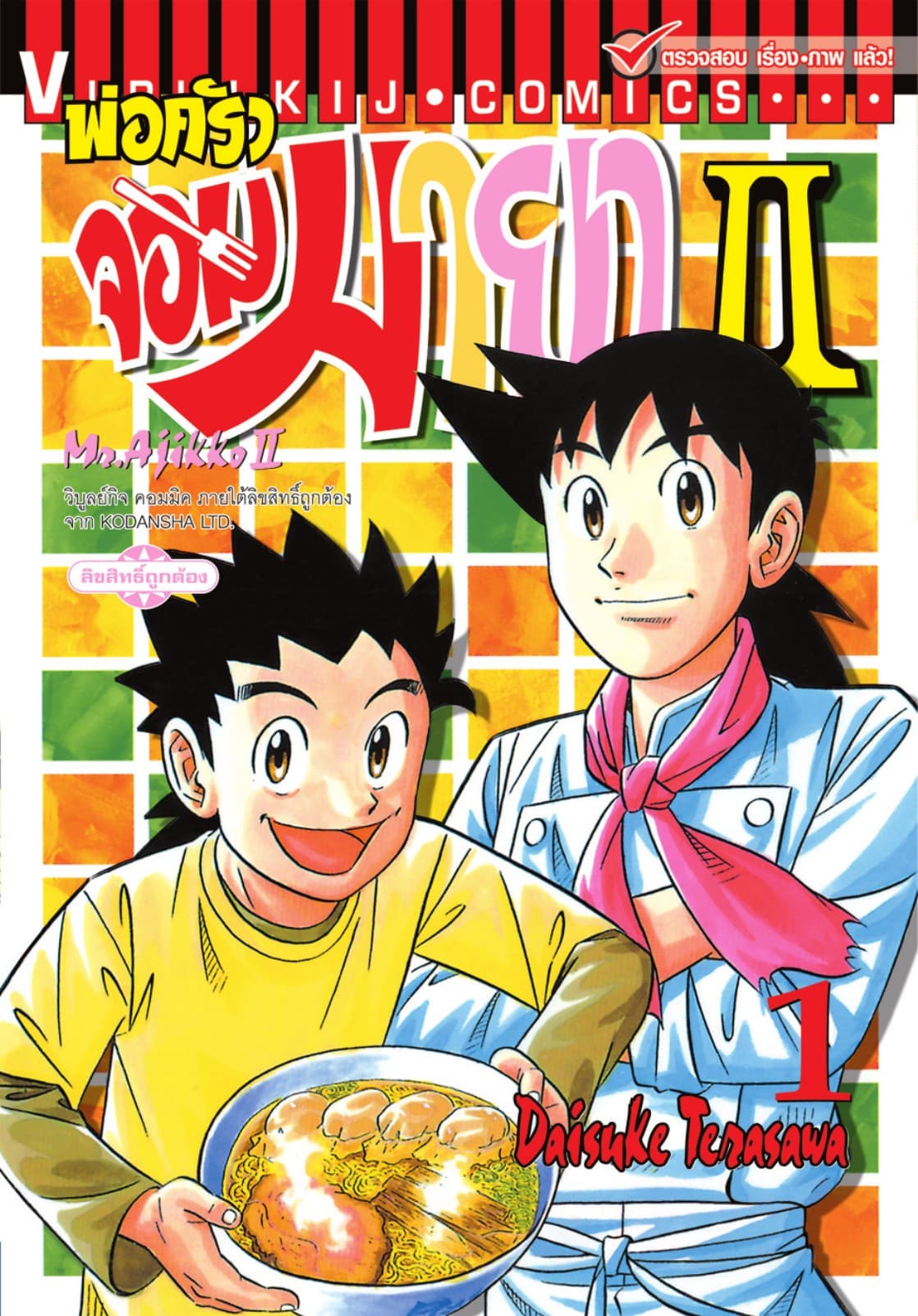พ่อครัวจอมมายา II - Mr. Ajikko II เล่ม 1