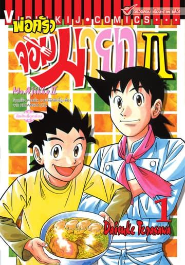 พ่อครัวจอมมายา II - Mr. Ajikko II เล่ม 1