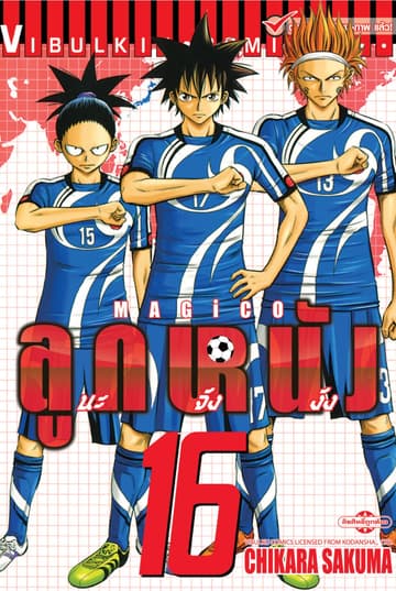 MAGICO ลูกหนังนะจังงัง เล่ม 16
