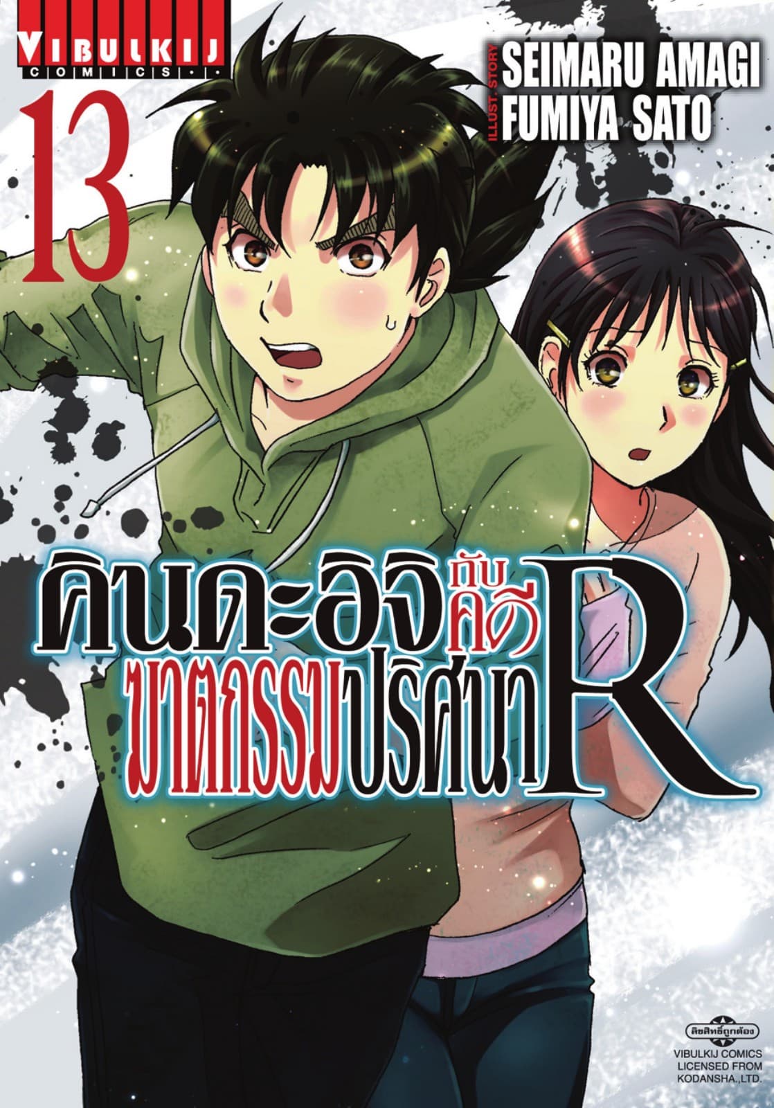 คินดะอิจิกับคดีฆาตกรรมปริศนา R เล่ม 13