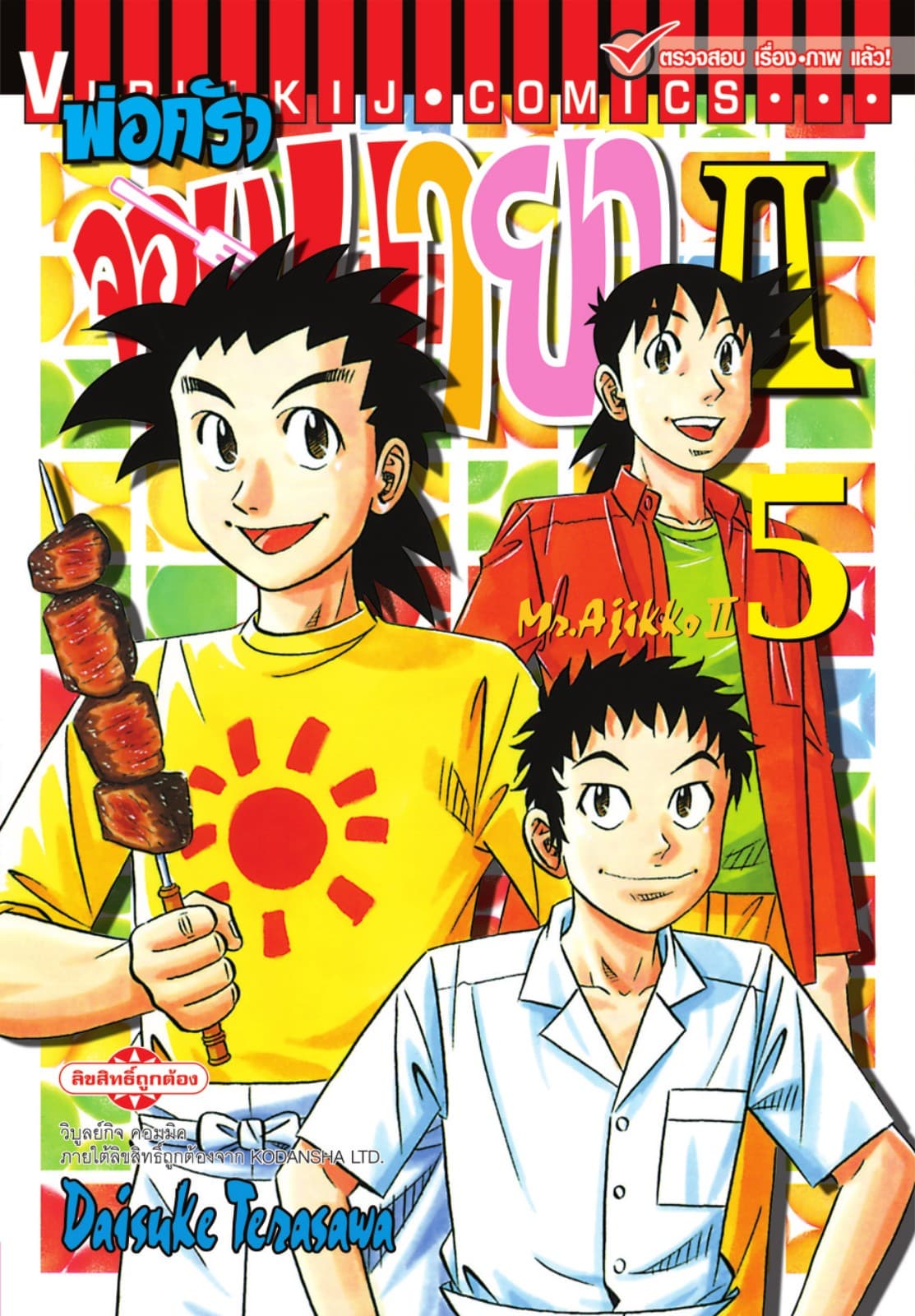 พ่อครัวจอมมายา II - Mr. Ajikko II เล่ม 5