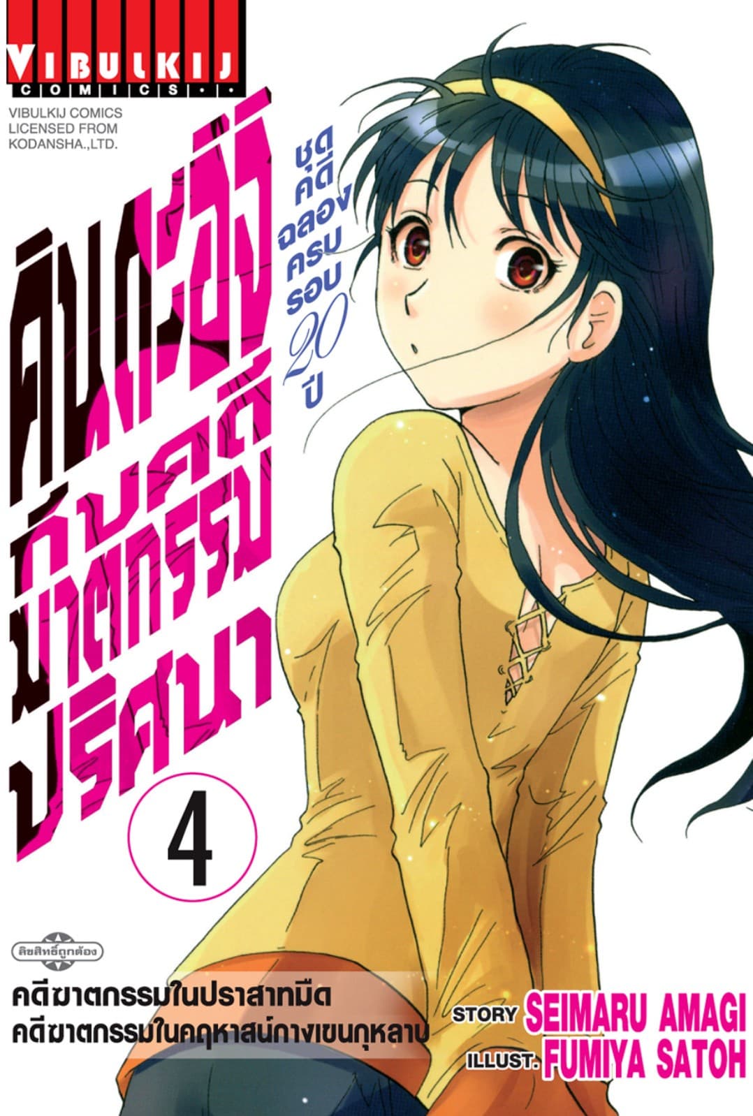 คินดะอิจิกับคดีฆาตกรรมปริศนา ชุดคดีฉลองครบรอบ 20 ปี เล่ม 4