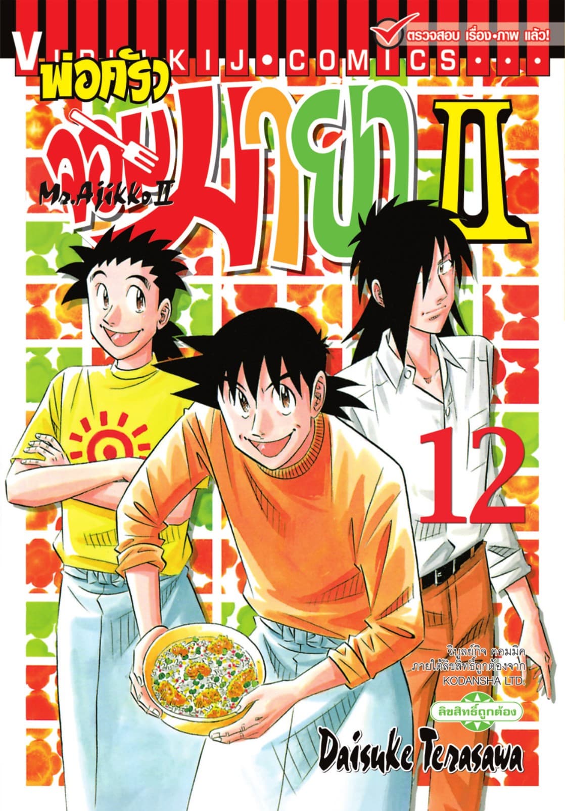 พ่อครัวจอมมายา II - Mr. Ajikko II เล่ม 12