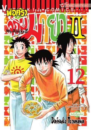 พ่อครัวจอมมายา II - Mr. Ajikko II เล่ม 12