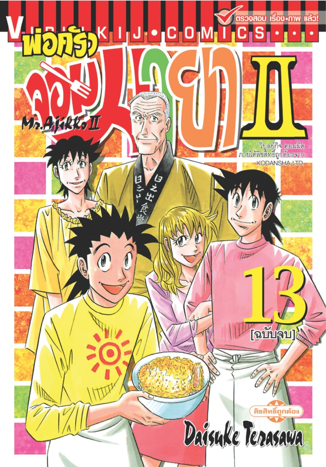 พ่อครัวจอมมายา II - Mr. Ajikko II เล่ม 13 (จบ)