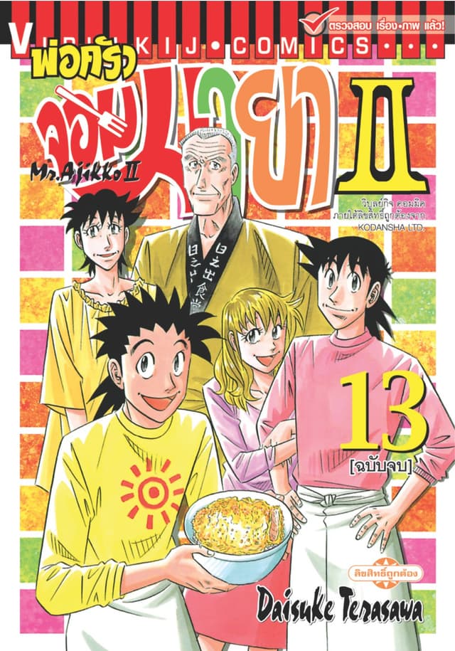 พ่อครัวจอมมายา II - Mr. Ajikko II เล่ม 13 (จบ)