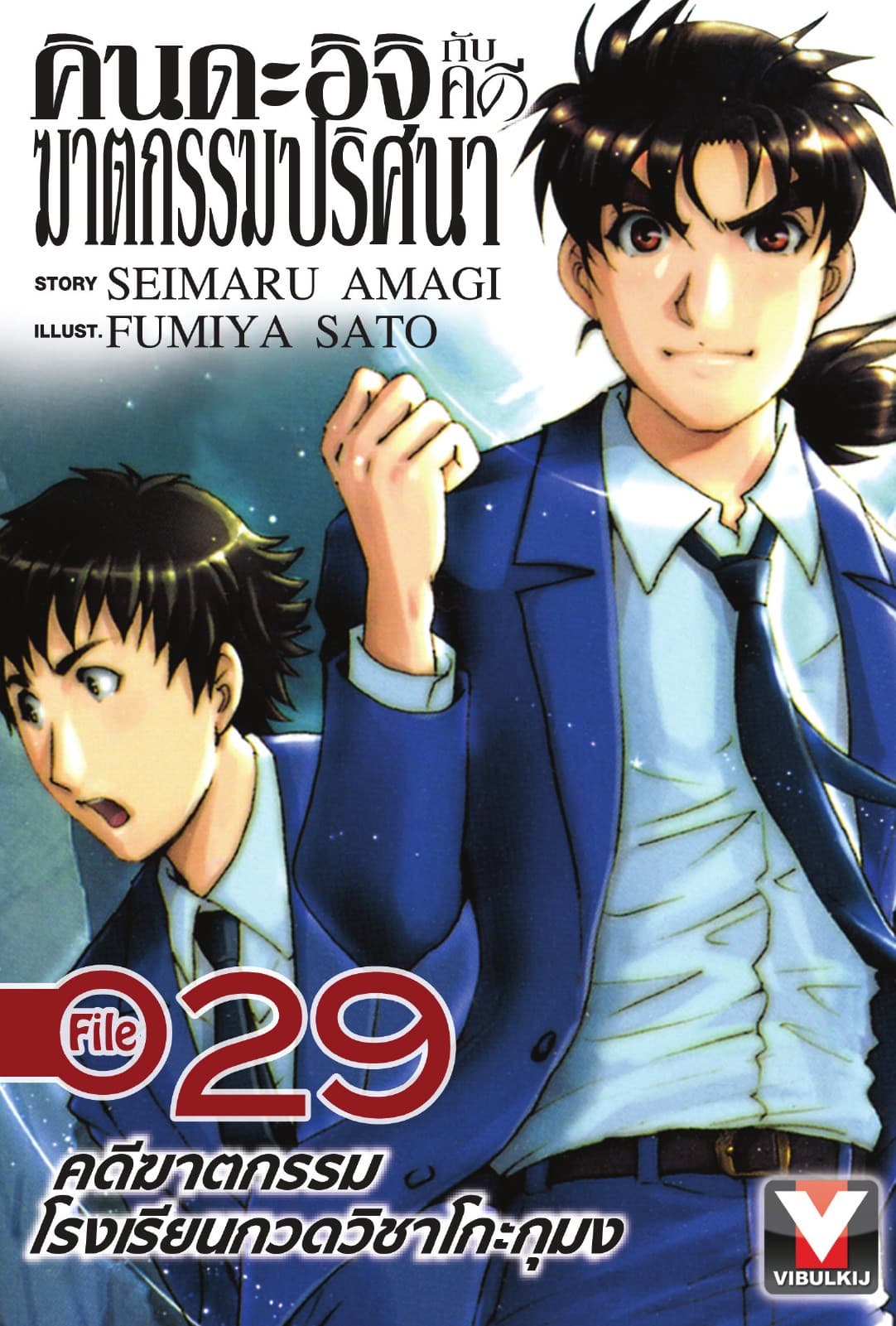 คินดะอิจิกับคดีฆาตกรรมปริศนา File 29