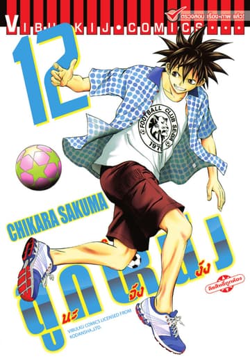 MAGICO ลูกหนังนะจังงัง เล่ม 12