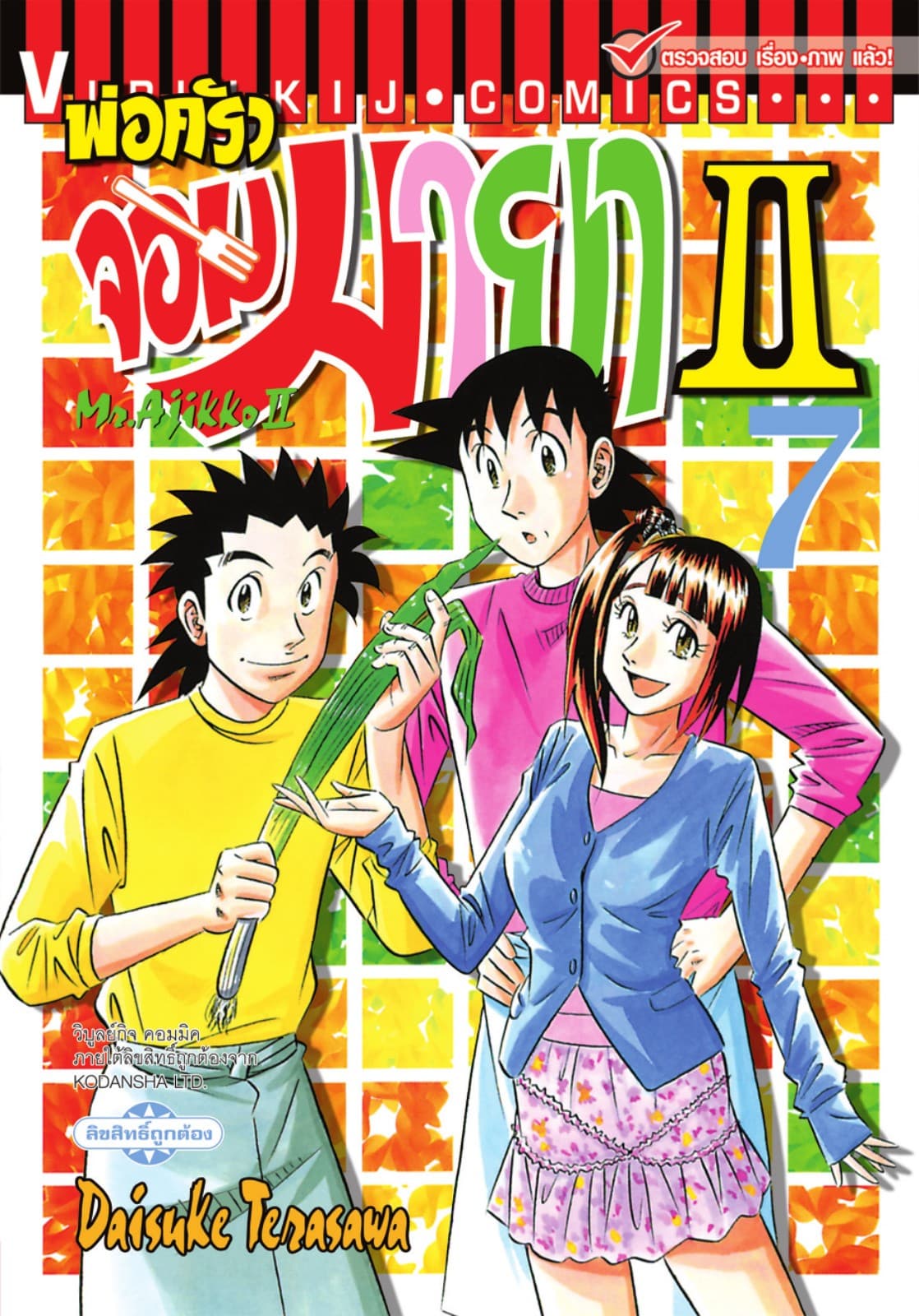 พ่อครัวจอมมายา II - Mr. Ajikko II เล่ม 7