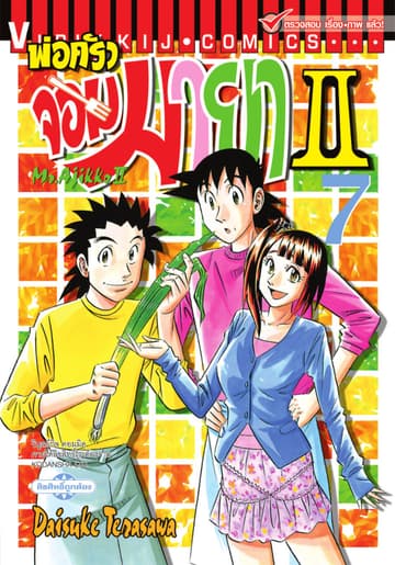 พ่อครัวจอมมายา II - Mr. Ajikko II เล่ม 7