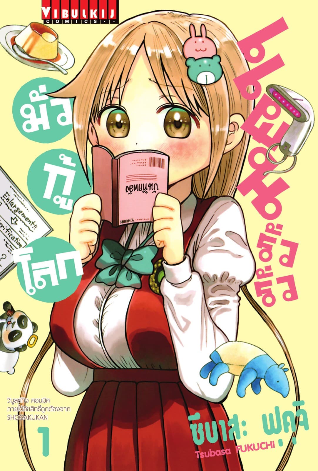 แผนรั่วรั่ว มั่วกู้โลก เล่ม 1