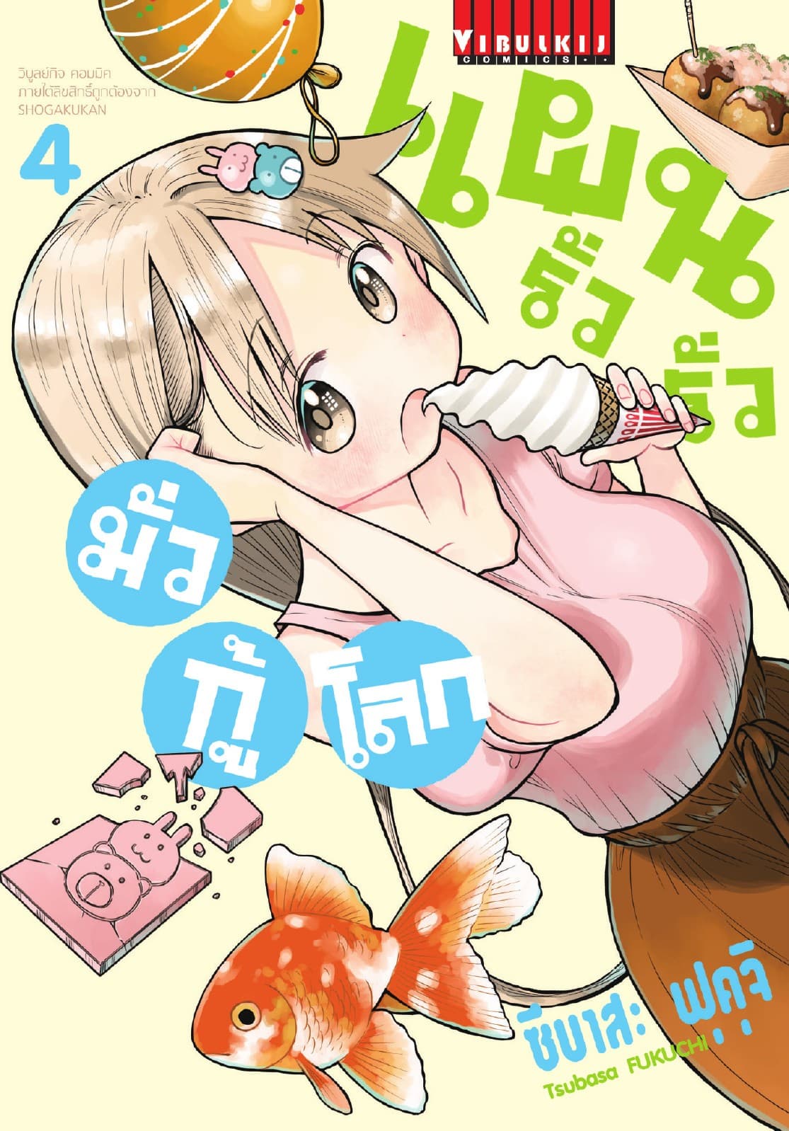 แผนรั่วรั่ว มั่วกู้โลก เล่ม 4