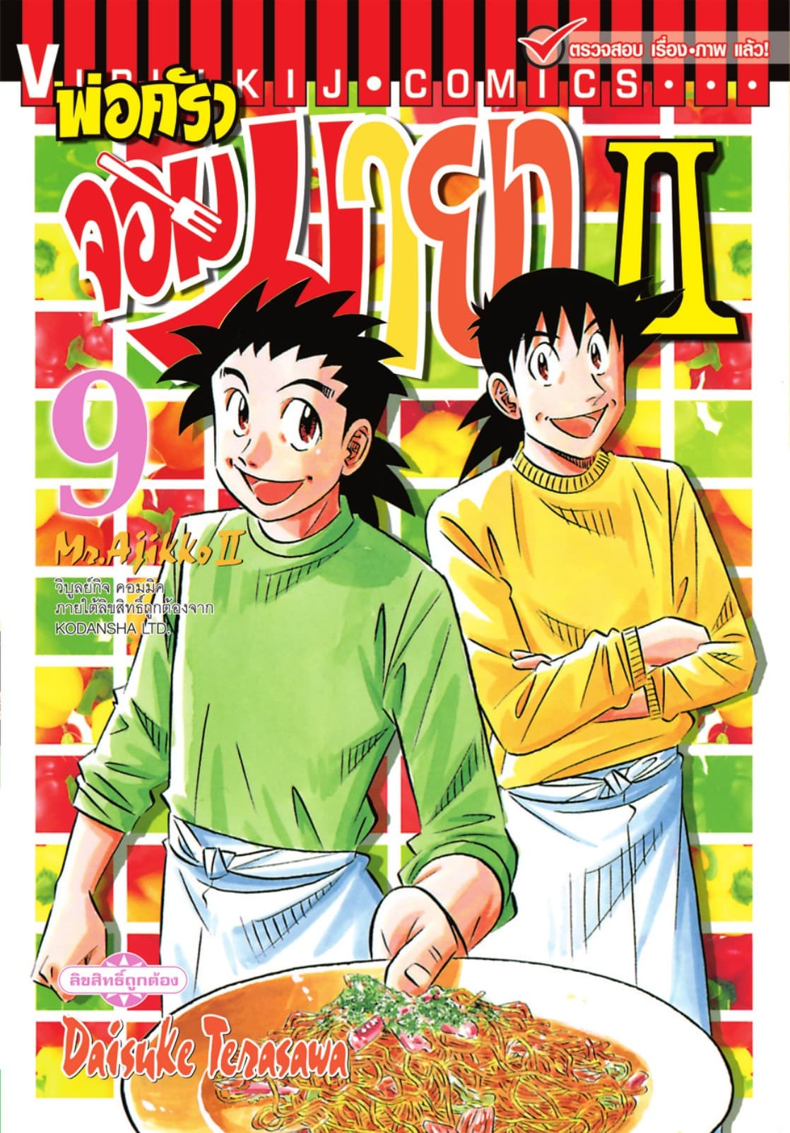 พ่อครัวจอมมายา II - Mr. Ajikko II เล่ม 9