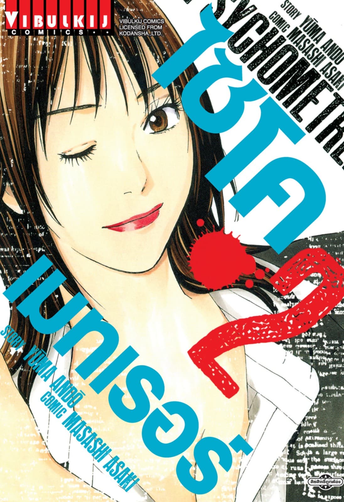 ไซโคเมทเรอร์ PSYCHOMETRER เล่ม 2