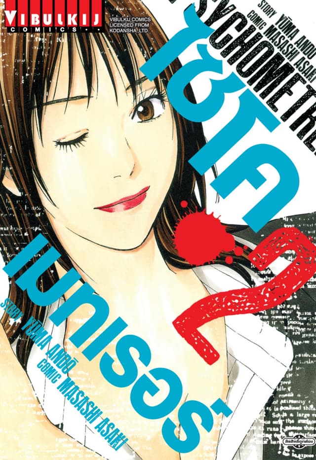 ไซโคเมทเรอร์ PSYCHOMETRER เล่ม 2