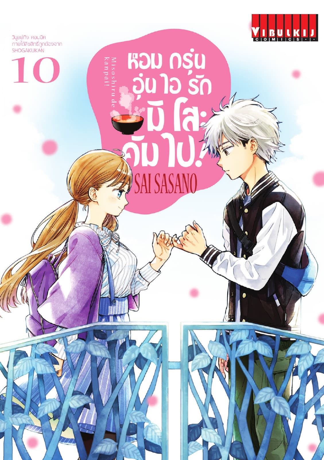 หอมกรุ่นอุ่นไอรัก มิโสะ คัมไป! เล่ม 10