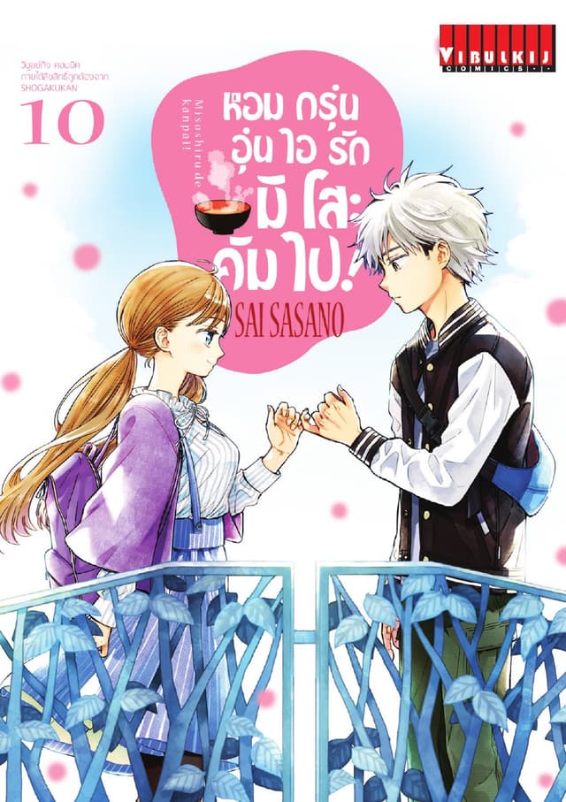 หอมกรุ่นอุ่นไอรัก มิโสะ คัมไป! เล่ม 10