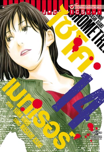 ไซโคเมทเรอร์ PSYCHOMETRER เล่ม 14