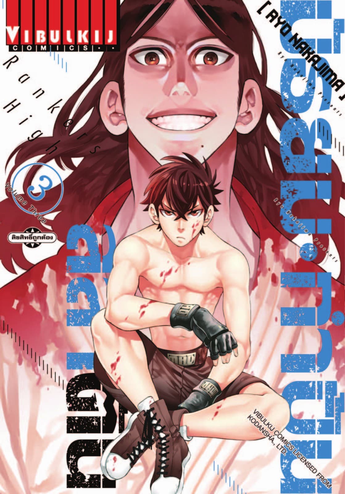 RANKERS HIGH มัธยมกำปั้นสลาตัน เล่ม 3