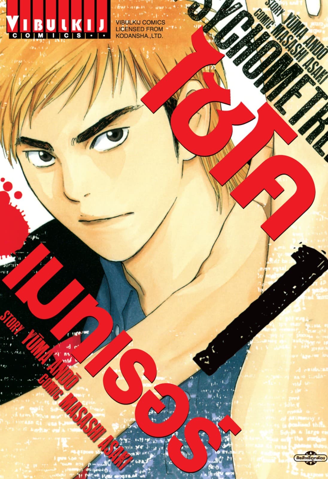 ไซโคเมทเรอร์ PSYCHOMETRER เล่ม 1