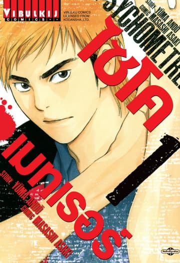 ไซโคเมทเรอร์ PSYCHOMETRER เล่ม 1