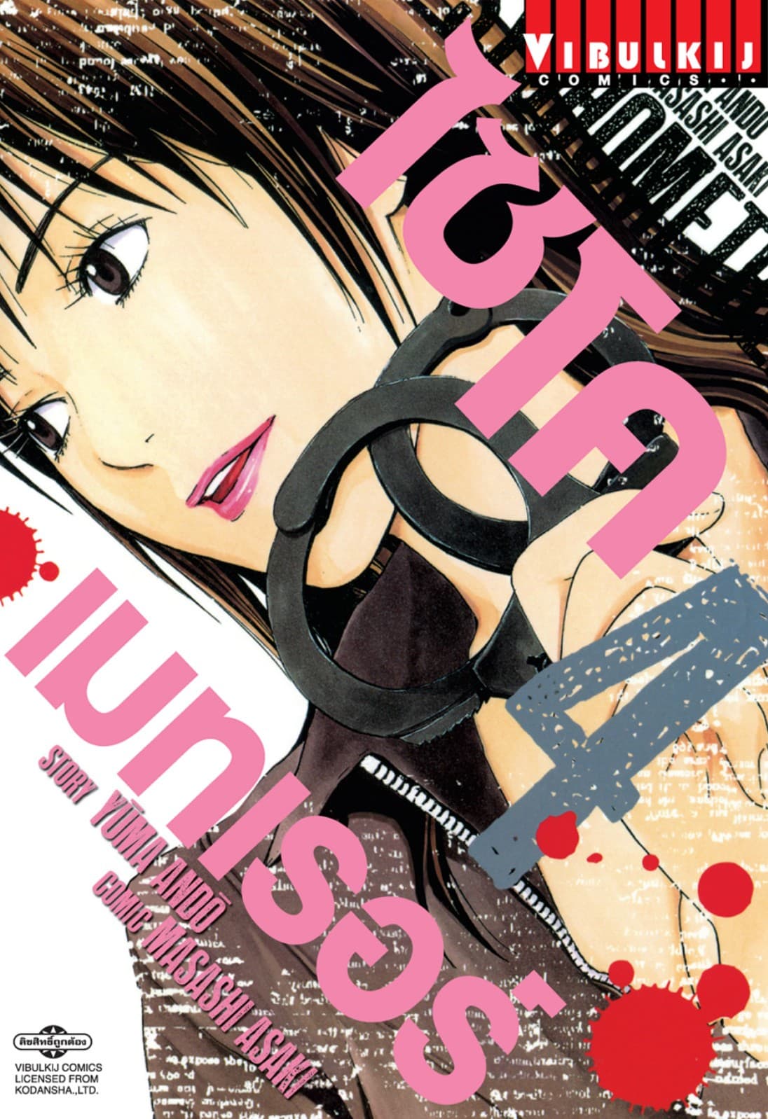 ไซโคเมทเรอร์ PSYCHOMETRER เล่ม 4