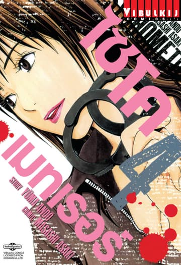ไซโคเมทเรอร์ PSYCHOMETRER เล่ม 4