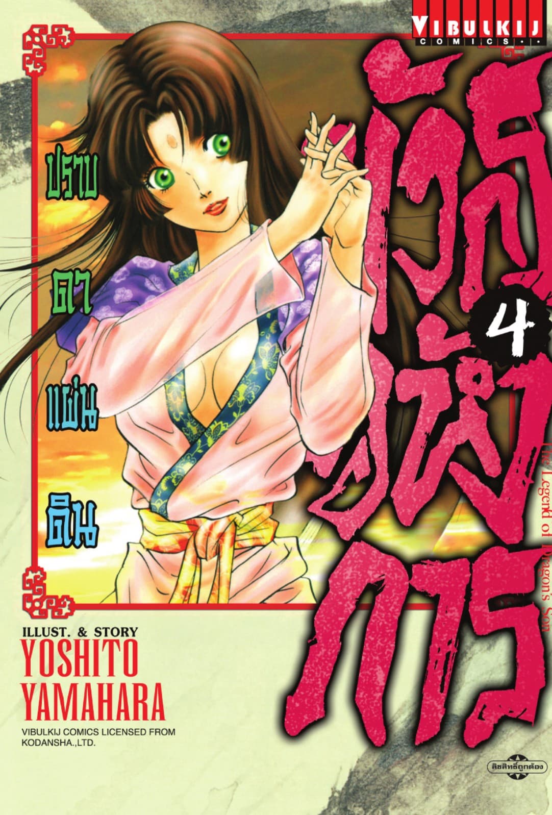 มังกรอหังการ ปราบดาแผ่นดิน เล่ม 4