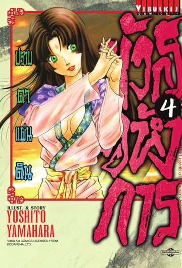 มังกรอหังการ ปราบดาแผ่นดิน เล่ม 4