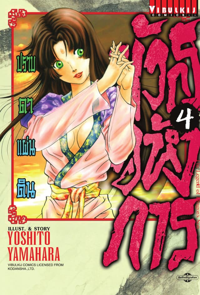 มังกรอหังการ ปราบดาแผ่นดิน เล่ม 4