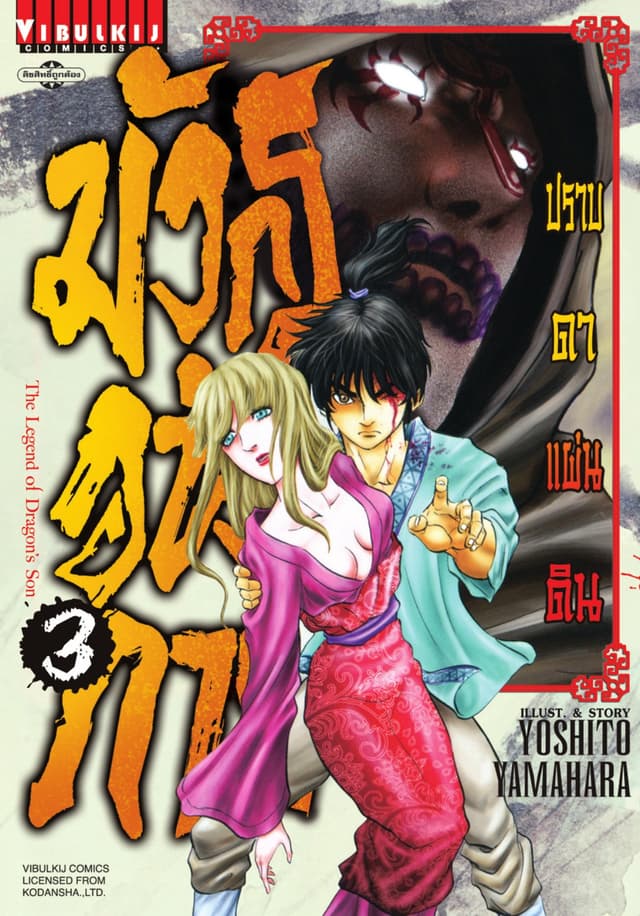 มังกรอหังการ ปราบดาแผ่นดิน เล่ม 3