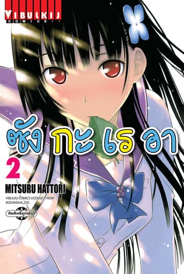 ซังกะเรอา เล่ม 2