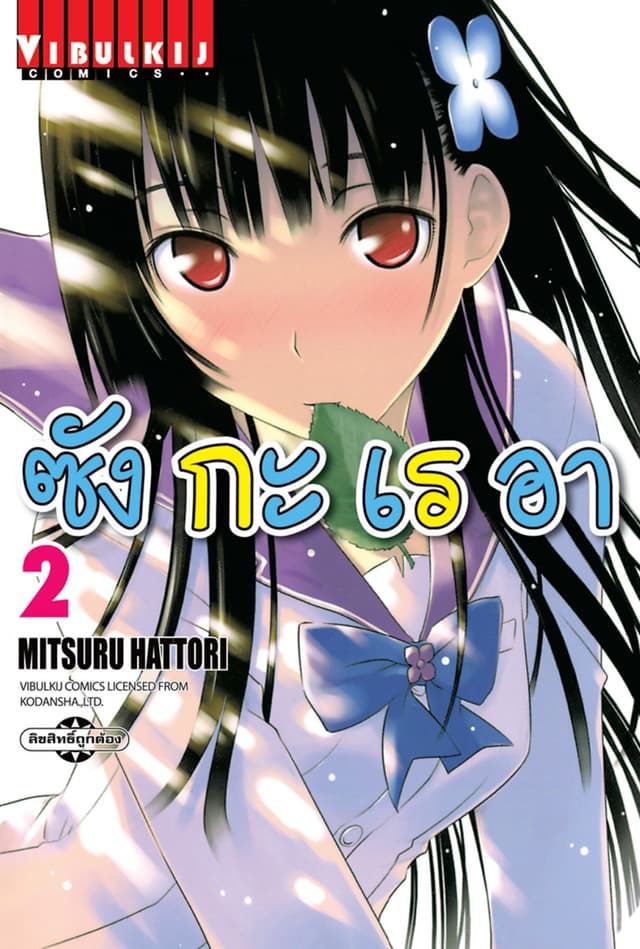 ซังกะเรอา เล่ม 2