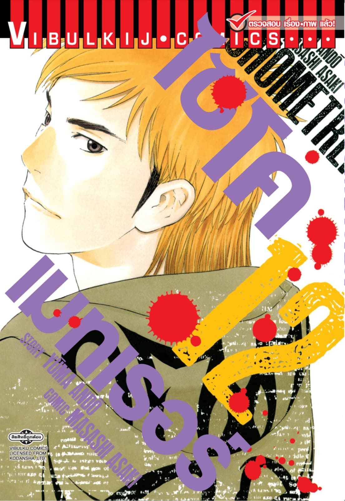 ไซโคเมทเรอร์ PSYCHOMETRER เล่ม 12