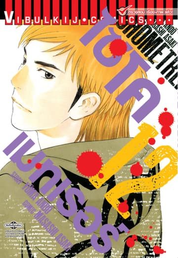 ไซโคเมทเรอร์ PSYCHOMETRER เล่ม 12