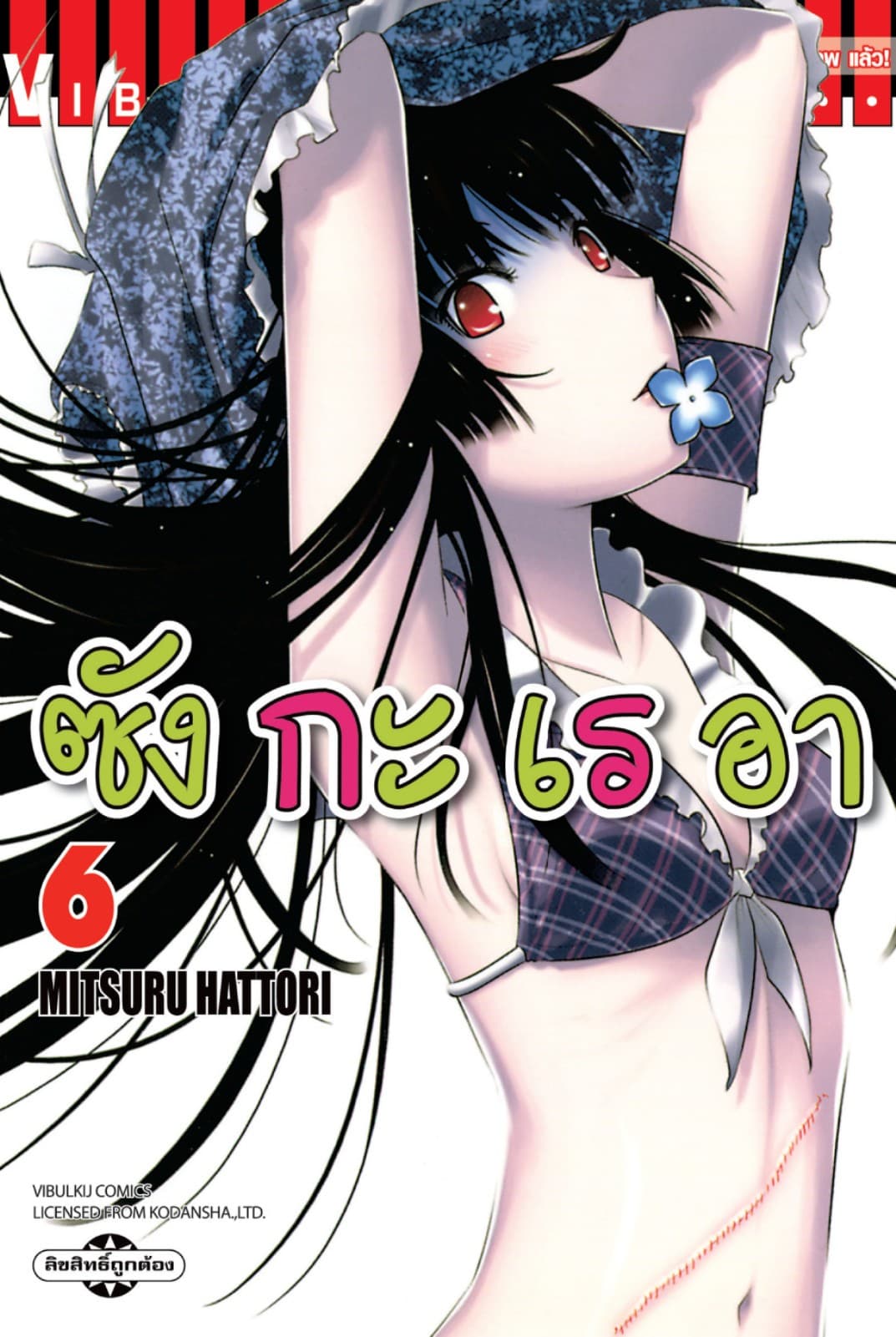 ซังกะเรอา เล่ม 6