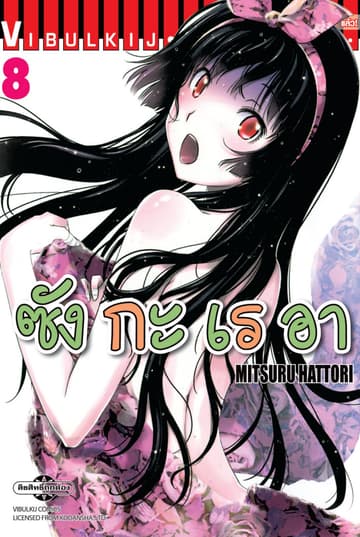 ซังกะเรอา เล่ม 8