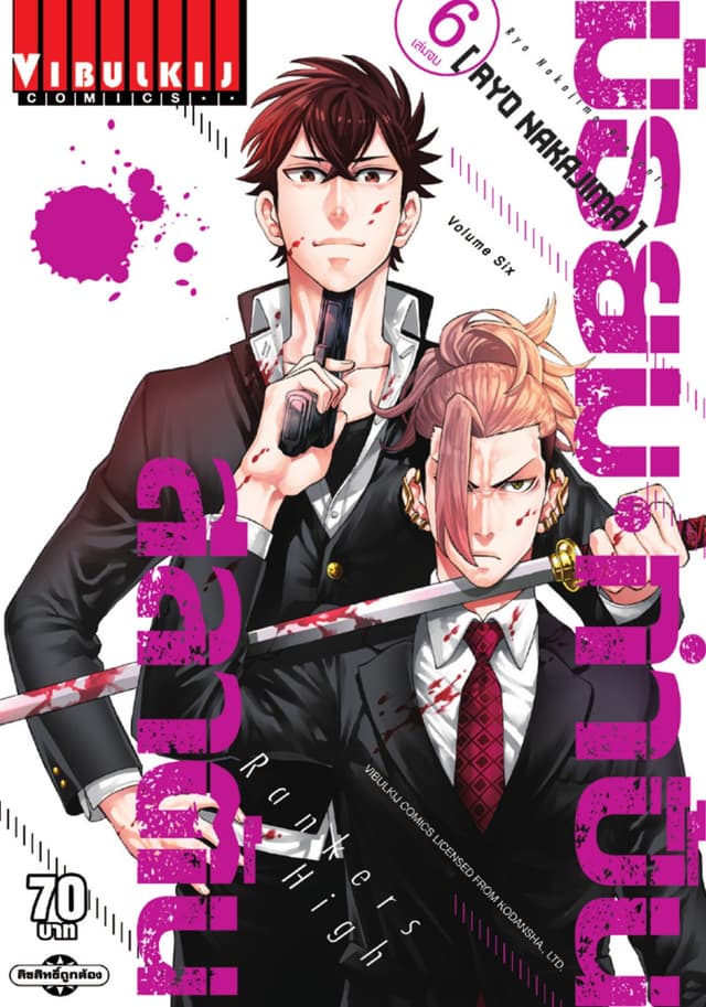 RANKERS HIGH มัธยมกำปั้นสลาตัน เล่ม 6 (จบ)