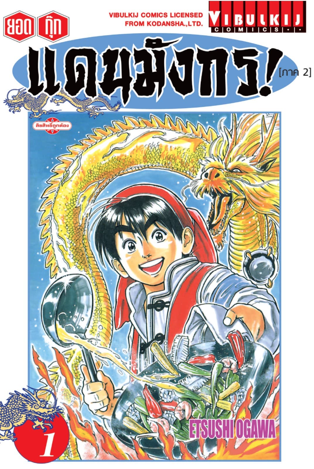 ยอดกุ๊กแดนมังกร! (ภาค 2) เล่ม 1