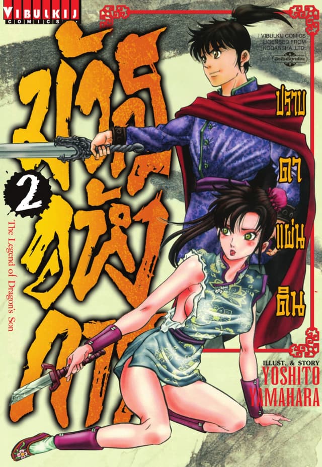 มังกรอหังการ ปราบดาแผ่นดิน เล่ม 2